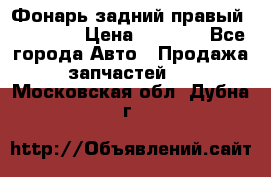 Фонарь задний правый BMW 520  › Цена ­ 3 000 - Все города Авто » Продажа запчастей   . Московская обл.,Дубна г.